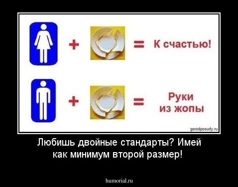 Любишь двойные стандарты? Имей как минимум второй размер!