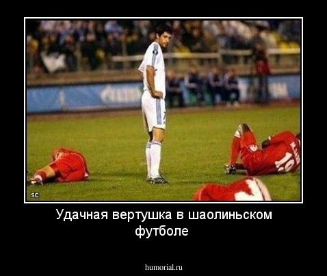 Удачная вертушка в шаолиньском футболе