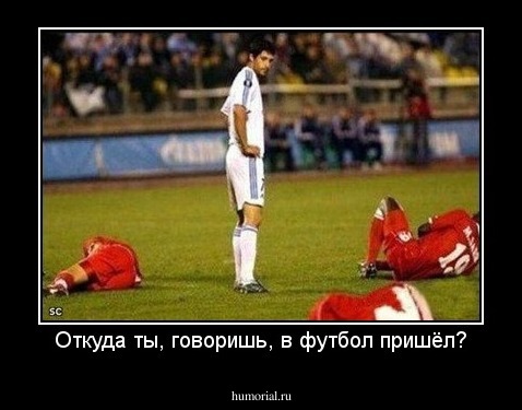 Откуда ты, говоришь, в футбол пришёл?
