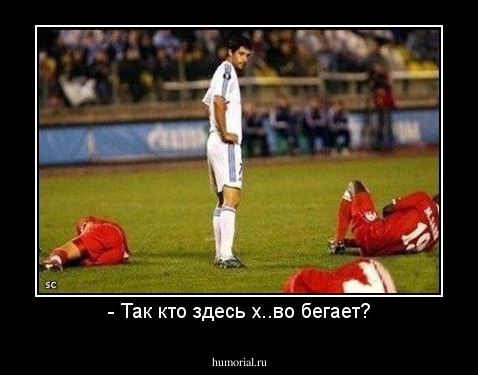 - Так кто здесь х..во бегает?