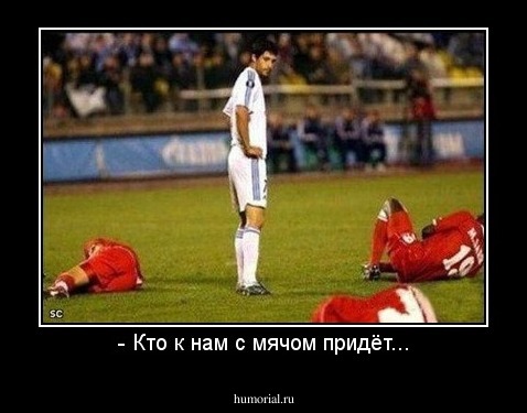- Кто к нам с мячом придёт...