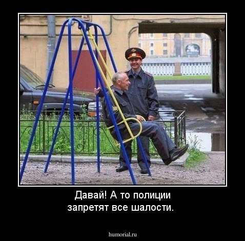 Давай! А то полиции запретят все шалости.