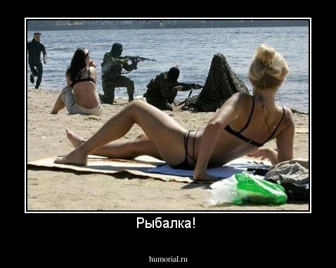 Рыбалка! 