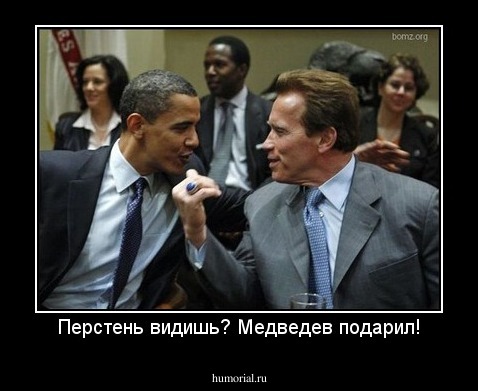 Перстень видишь? Медведев подарил!