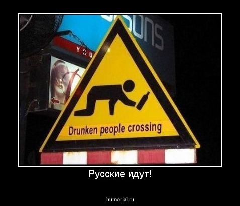 Русские идут!