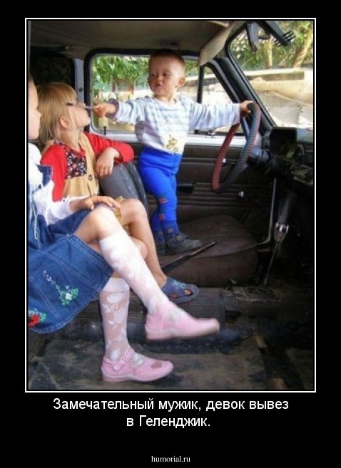 Замечательный мужик, девок вывез в Геленджик.