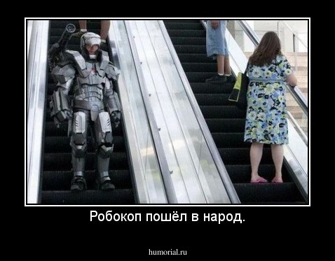 Робокоп пошёл в народ.