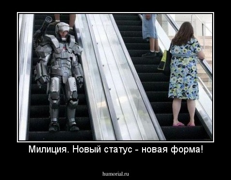 Милиция. Новый статус - новая форма!
