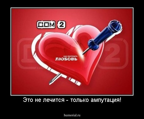 Это не лечится - только ампутация!