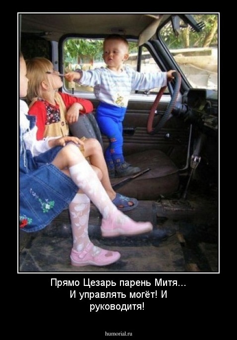 Прямо Цезарь парень Митя... И управлять могёт! И руководитя!