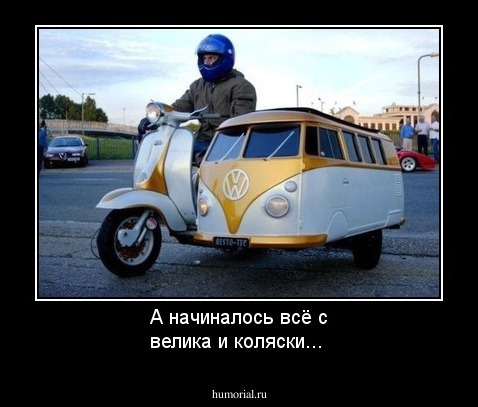 А начиналось всё с велика и коляски...