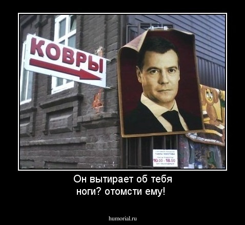 Он вытирает об тебя ноги? отомсти ему!