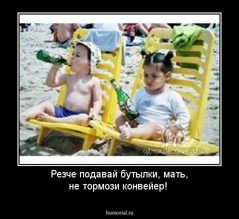 Резче подавай бутылки, мать, не тормози конвейер!