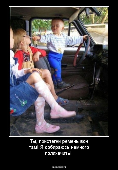 Ты, пристегни ремень вон там! Я собираюсь немного полихачить!