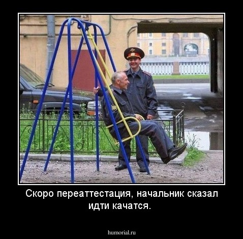 Скоро переаттестация, начальник сказал идти качатся.