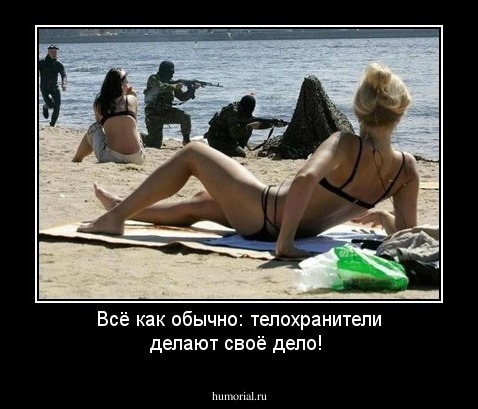 Всё как обычно: телохранители делают своё дело!