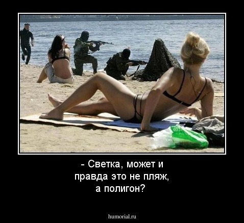 - Светка, может и правда это не пляж, а полигон?