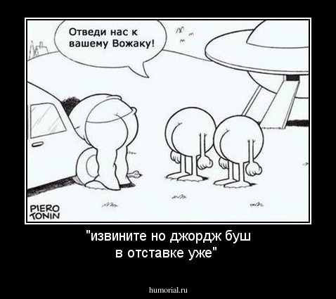 "извините но джордж буш в отставке уже"