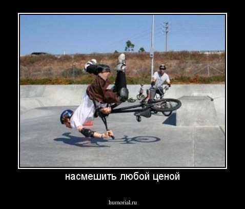 насмешить любой ценой
