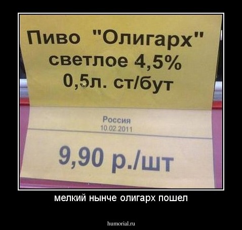 мелкий нынче олигарх пошел