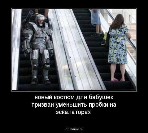 новый костюм для бабушек призван уменьшить пробки на эскалаторах