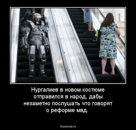 Нургалиев в новом костюме отправился в народ, дабы незаметно послушать что говорят о реформе мвд.
