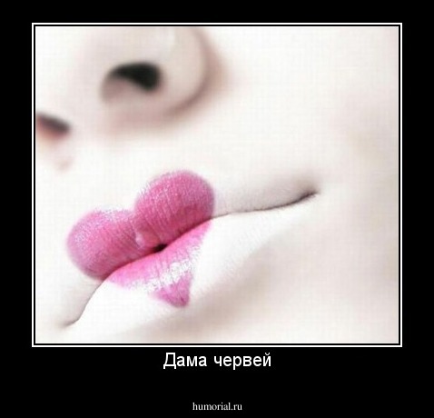 Дама червей