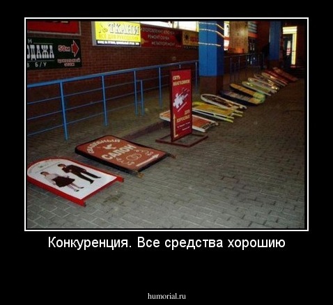 Конкуренция. Все средства хорошию
