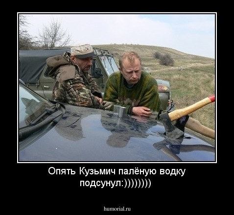 Опять Кузьмич палёную водку подсунул:))))))))