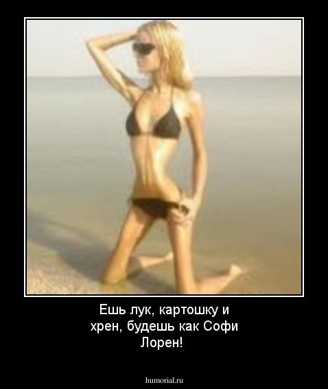 Ешь лук, картошку и хрен, будешь как Софи Лорен! 