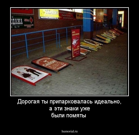 Дорогая ты припарковалась идеально, а эти знаки уже были помяты