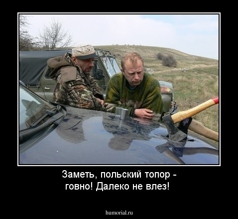 Заметь, польский топор - говно! Далеко не влез!