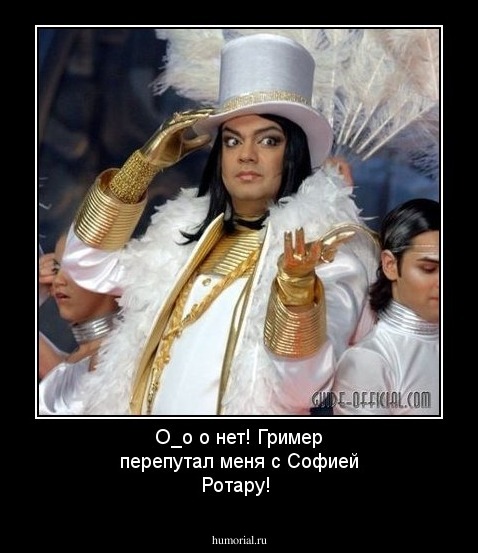 O_o о нет! Гример перепутал меня с Софией Ротару!