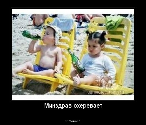Минздрав охеревает
