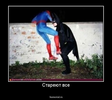 Стареют все