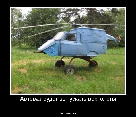 Автоваз будет выпускать вертолеты