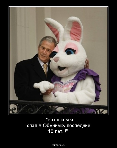 -"вот с кем я спал в Обмнимку последние 10 лет..!"