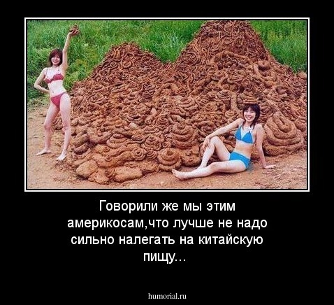 Говорили же мы этим америкосам,что лучше не надо сильно налегать на китайскую пищу...