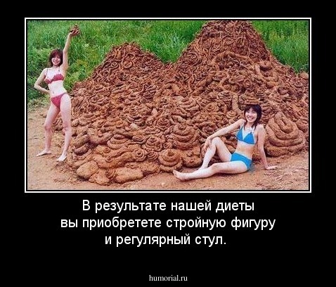 В результате нашей диеты вы приобретете стройную фигуру и регулярный стул.