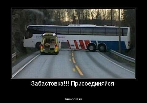 Забастовка!!! Присоединяйся!