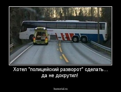 Хотел "полицейский разворот" сделать... да не докрутил!
