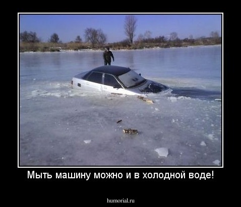 Мыть машину можно и в холодной воде!
