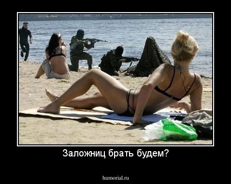 Заложниц брать будем?