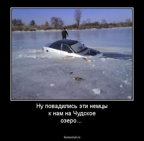 Ну повадились эти немцы к нам на Чудское озеро...