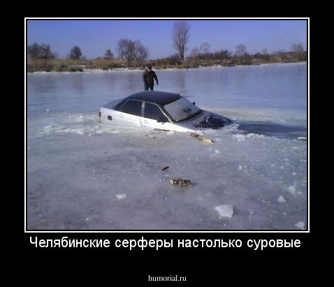 Челябинские серферы настолько суровые