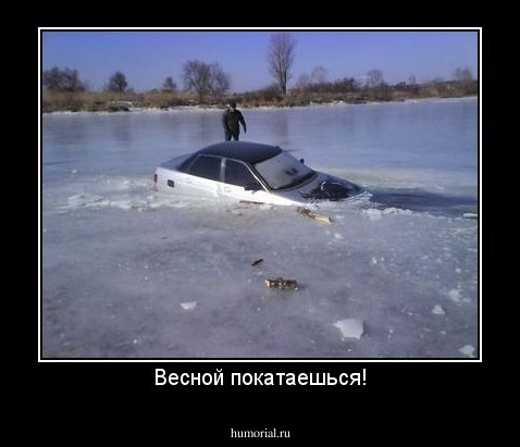 Весной покатаешься!
