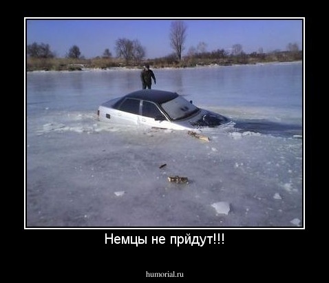Немцы не прйдут!!!