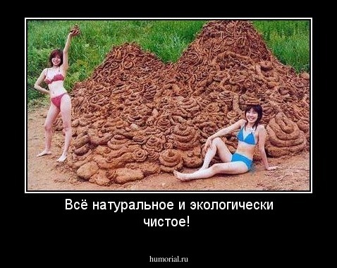 Всё натуральное и экологически чистое!