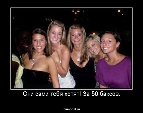 Они сами тебя хотят! За 50 баксов.