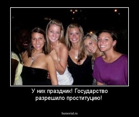У них праздник! Государство разрешило проституцию!